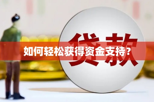 汤阴如何轻松获得资金支持？