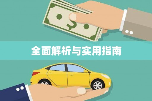 汤阴全面解析与实用指南