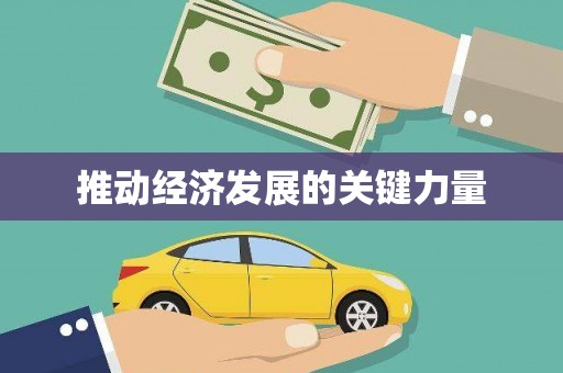 汤阴推动经济发展的关键力量