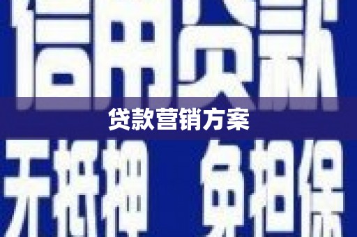 汤阴贷款营销方案