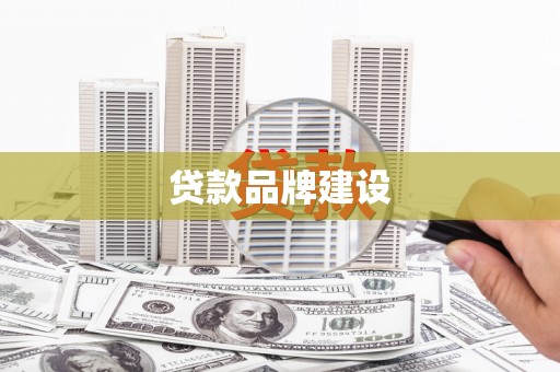 汤阴贷款品牌建设
