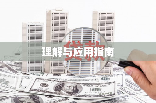 汤阴理解与应用指南