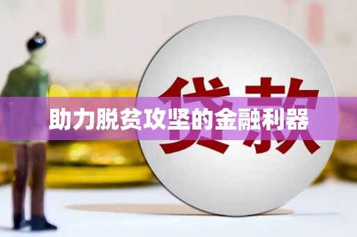 汤阴助力脱贫攻坚的金融利器