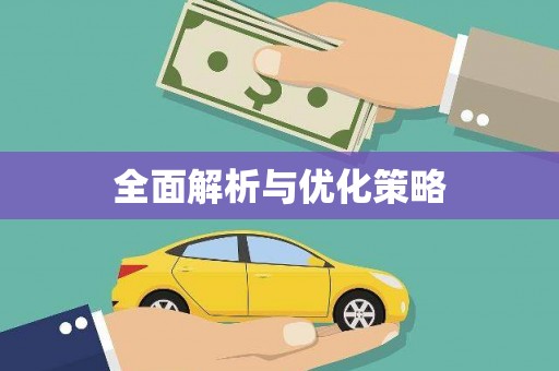 汤阴全面解析与优化策略