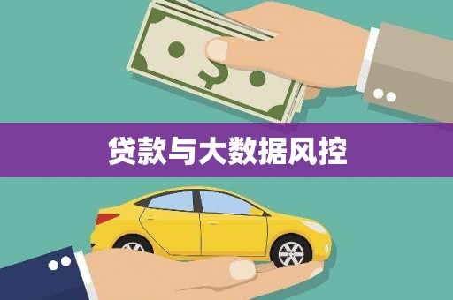 汤阴贷款与大数据风控