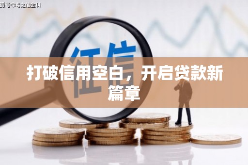 汤阴打破信用空白，开启贷款新篇章