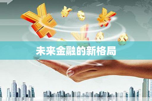 汤阴未来金融的新格局