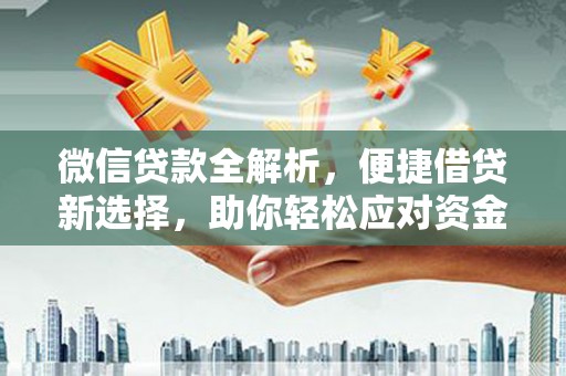 汤阴微信贷款全解析，便捷借贷新选择，助你轻松应对资金需求