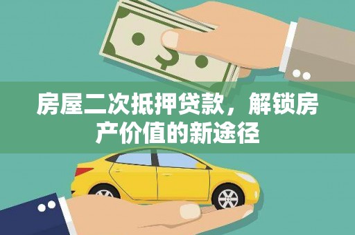汤阴房屋二次抵押贷款，解锁房产价值的新途径
