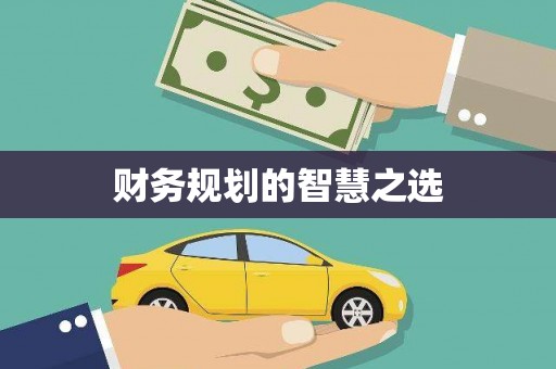 汤阴财务规划的智慧之选