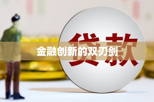 汤阴金融创新的双刃剑