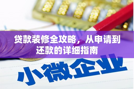 汤阴贷款装修全攻略，从申请到还款的详细指南