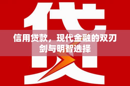 汤阴信用贷款，现代金融的双刃剑与明智选择