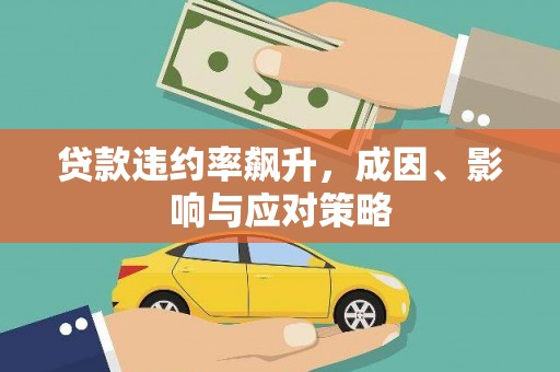 汤阴贷款违约率飙升，成因、影响与应对策略