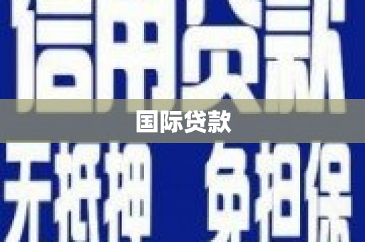 汤阴国际贷款